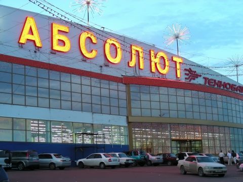 Фото Магазина Абсолют