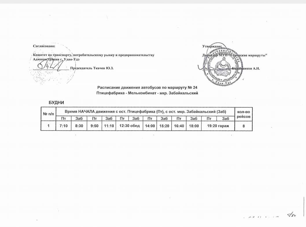 Расписание 42 автобуса иркутск. МУП городские маршруты Улан-Удэ. Расписание 3а Улан Удэ маршрут Улан-Удэ. Тройка маршрут Улан Удэ. МУП городские маршруты Улан-Удэ лицензия.