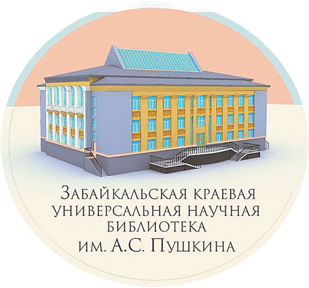 Сайт краевая научная библиотека. Библиотека имени Пушкина Чита. Забайкальская научная библиотека. Забайкальская краевая библиотека им Пушкина. Краевая научная библиотека логотип.