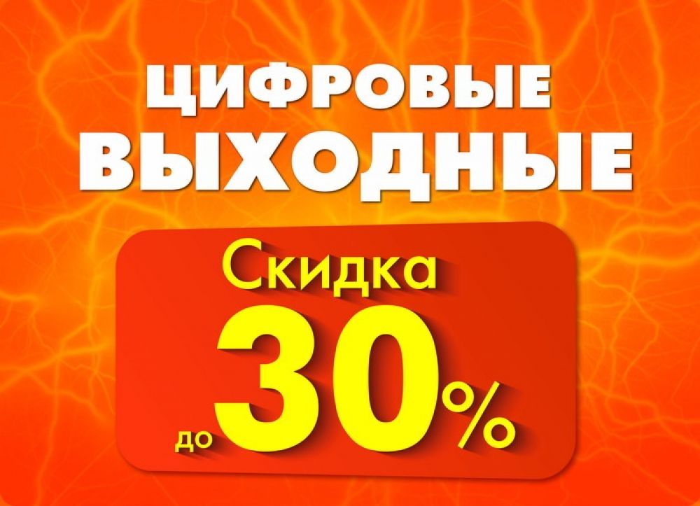 Днс скидки на первый. Цифровые выходные. DNS витринный образец скидка. Скидки до 30 процентов картинки. Скидки в ДНС.