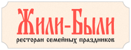 Ресторан жили были