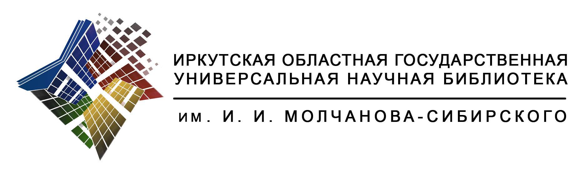 Областные государственные учреждения иркутской области. Библиотека Молчанова-Сибирского в Иркутске. Иркутск областная библиотека Молчанова Сибирского. Иркутская областная библиотека им Молчанова-Сибирского сайт. Иркутская областная библиотека им Молчанова-Сибирского логотип.